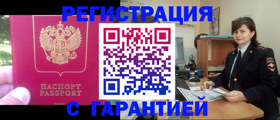 прописка штамп в Сургуте